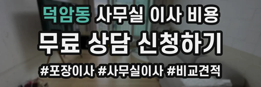 덕암동 사무실 이사 비용