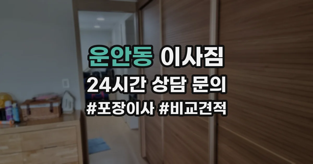 운안동 이사짐