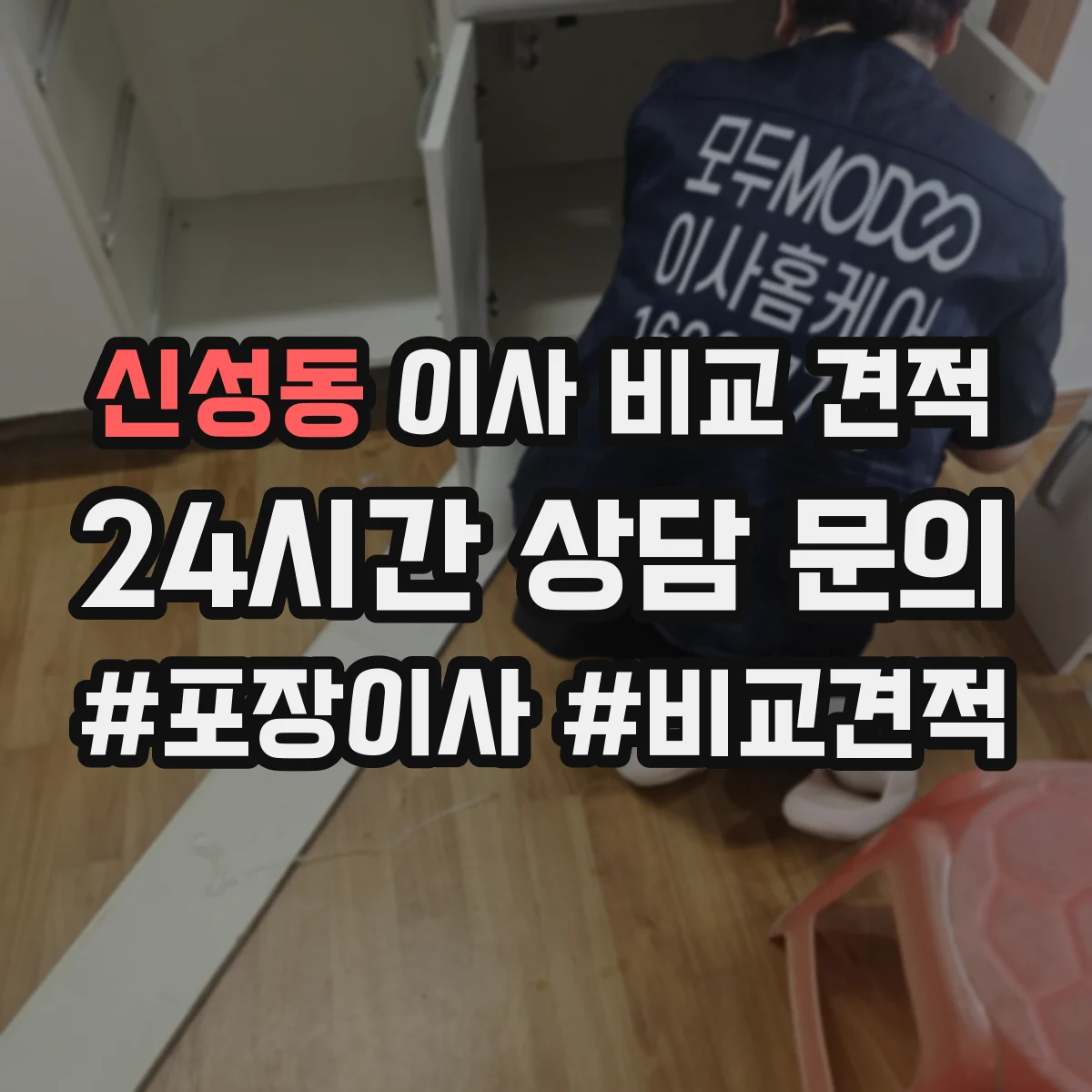 신성동 이사 비교 견적
