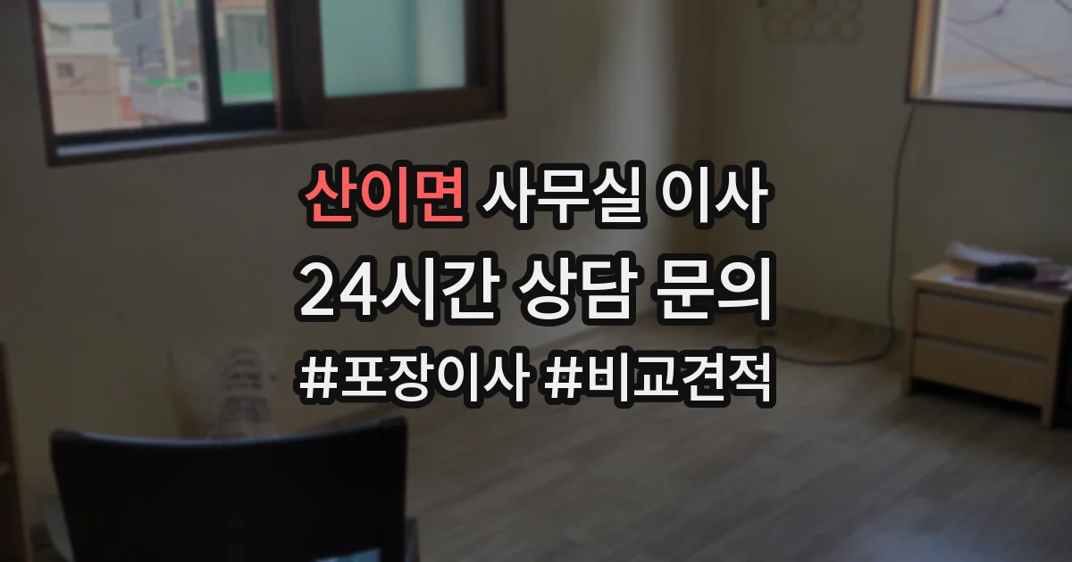 산이면 사무실 이사