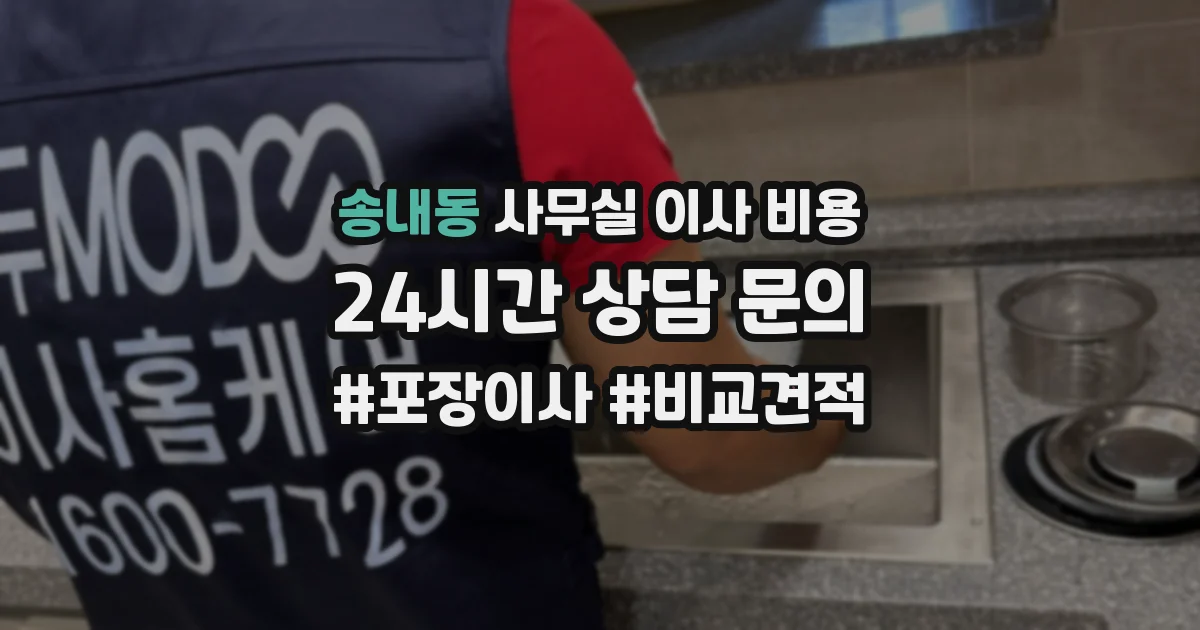 송내동 사무실 이사 비용