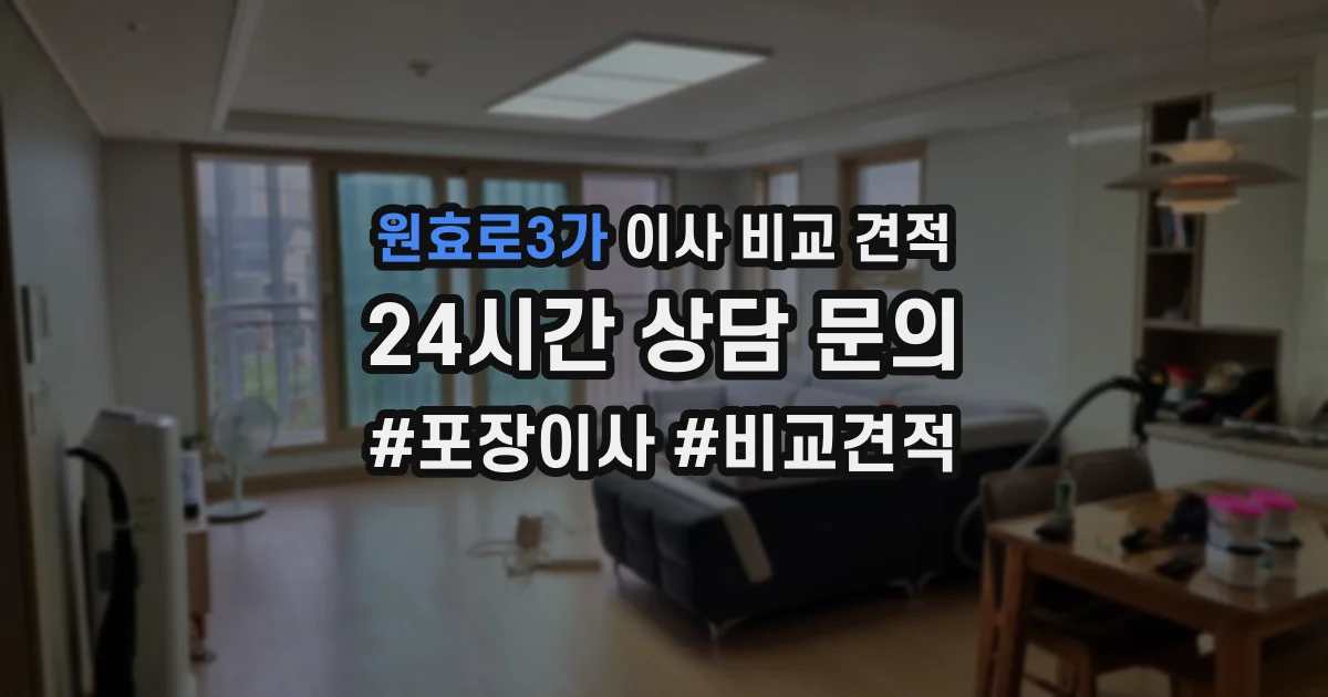 원효로3가 이사 비교 견적
