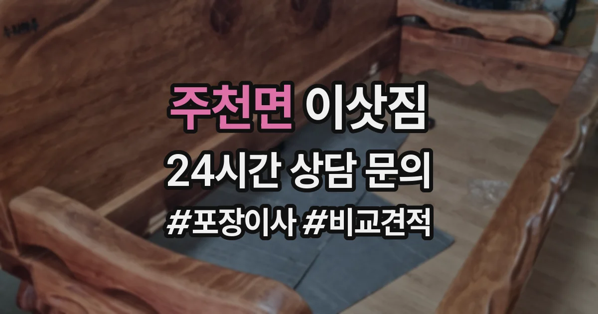 주천면 이삿짐