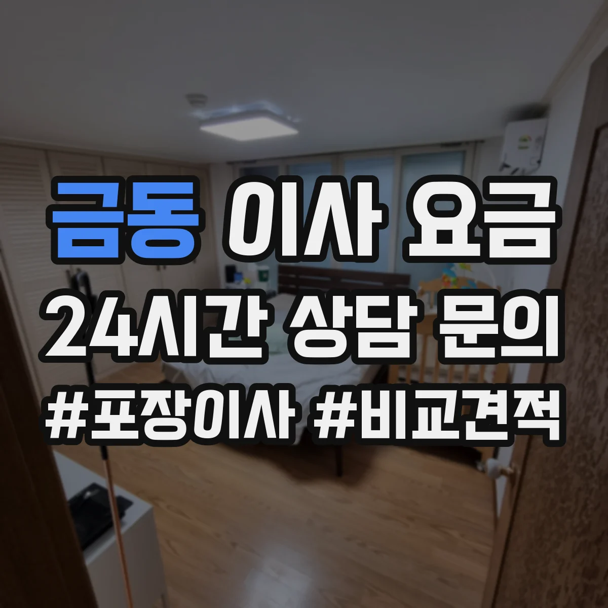 금동 이사 요금