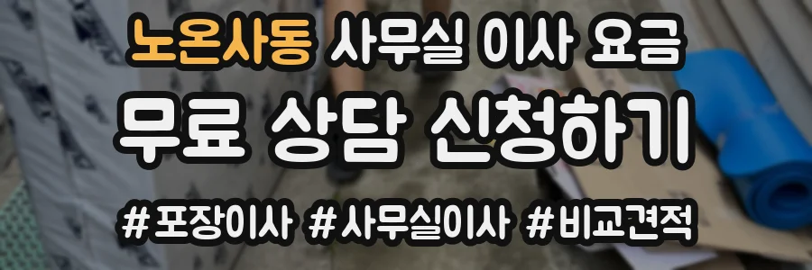 노온사동 사무실 이사 요금