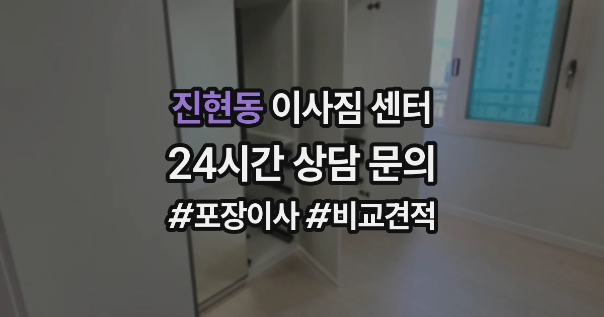 진현동 이사짐 센터
