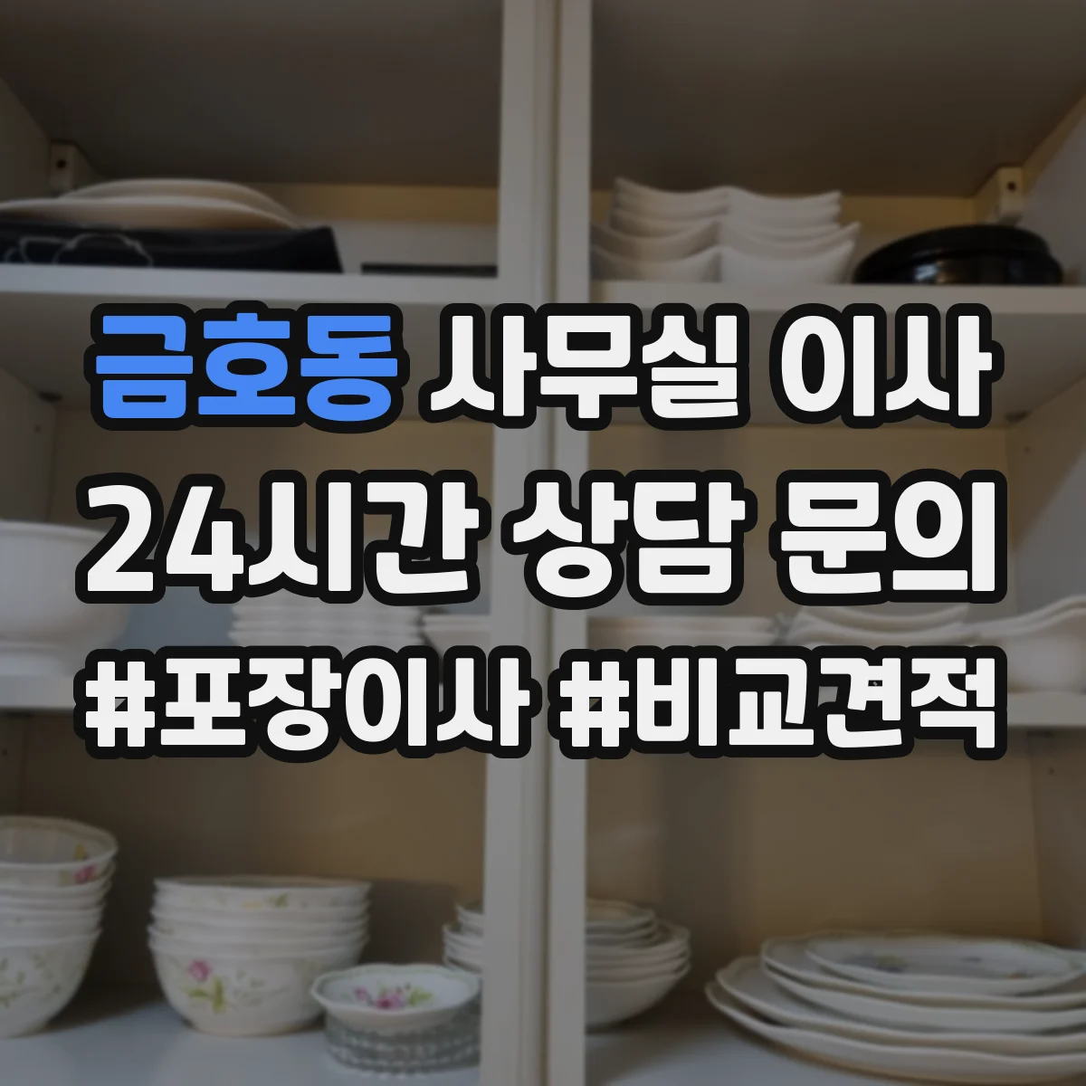 금호동 사무실 이사