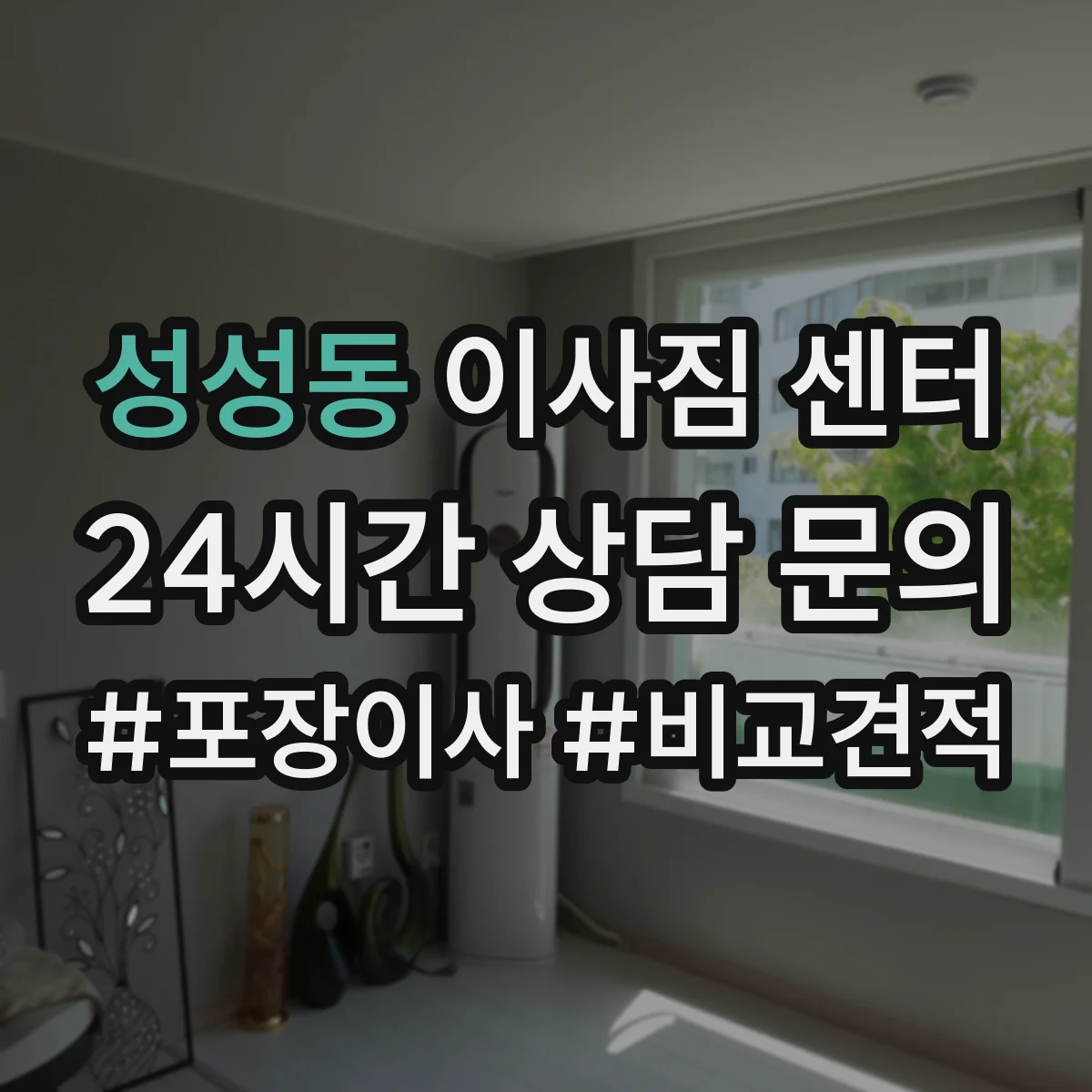성성동 이사짐 센터