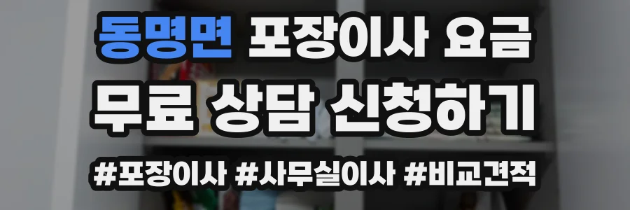 동명면 포장이사 요금