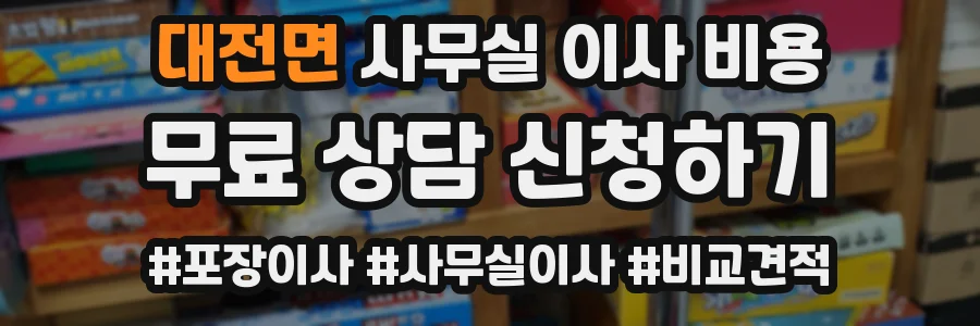 대전면 사무실 이사 비용