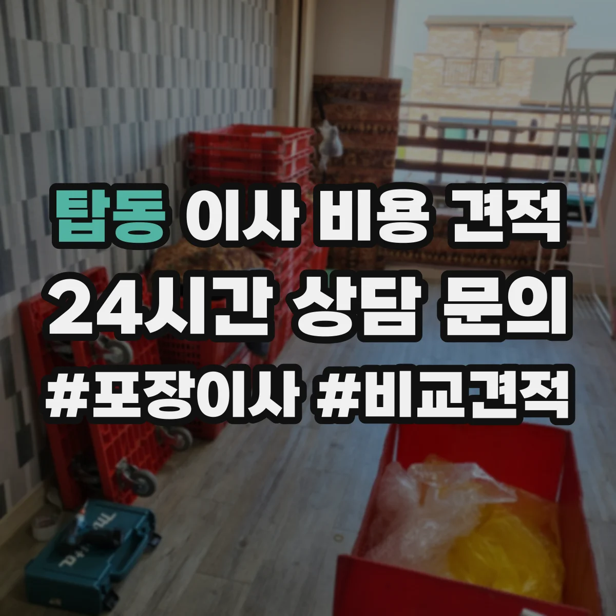탑동 이사 비용 견적