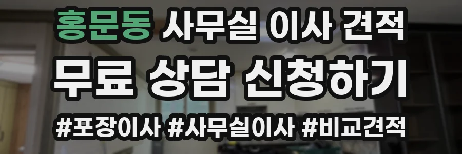 홍문동 사무실 이사 견적
