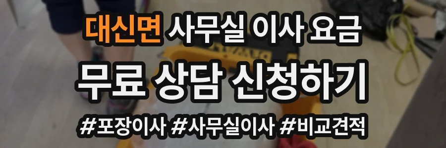 대신면 사무실 이사 요금