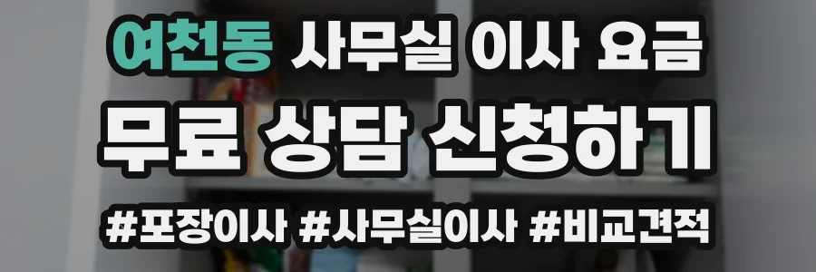 여천동 사무실 이사 요금