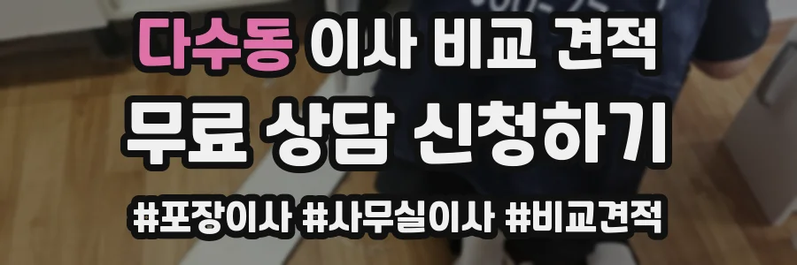 다수동 이사 비교 견적