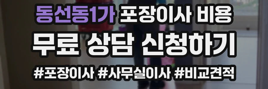 동선동1가 포장이사 비용