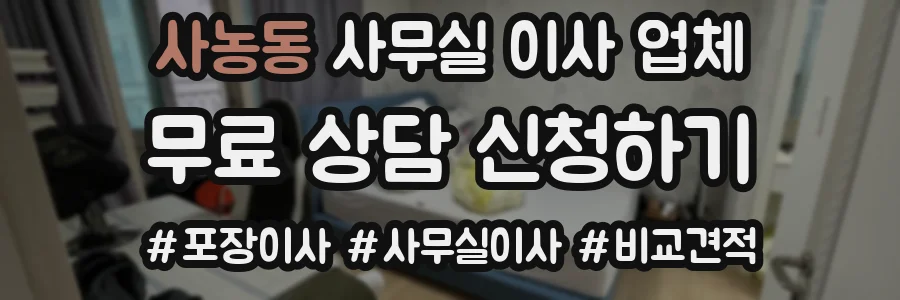 사농동 사무실 이사 업체