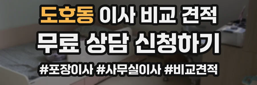 도호동 이사 비교 견적