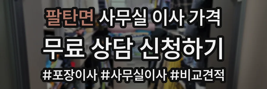 팔탄면 사무실 이사 가격