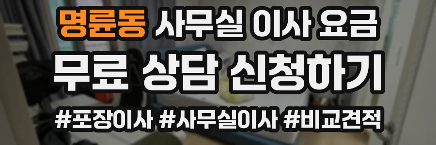 명륜동 사무실 이사 요금