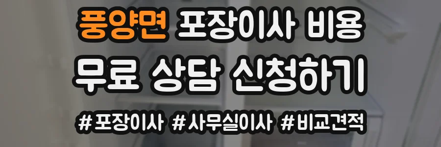 풍양면 포장이사 비용