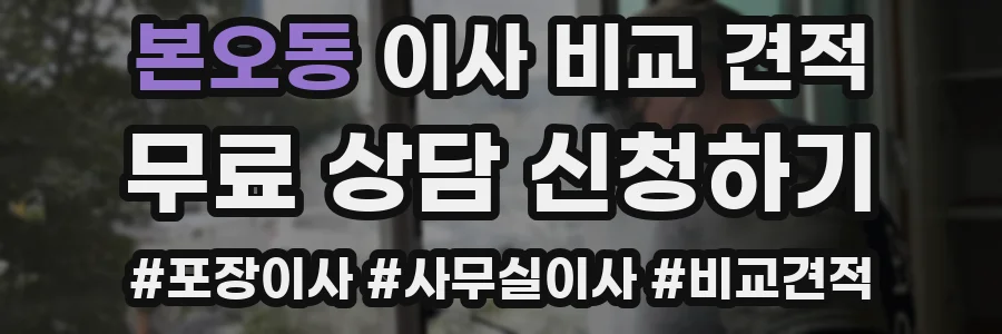 본오동 이사 비교 견적