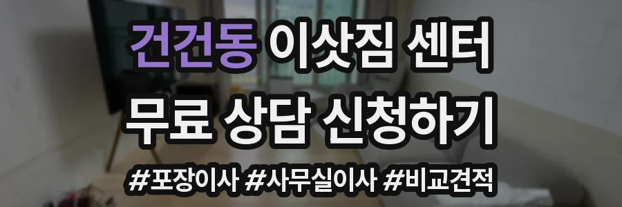건건동 이삿짐 센터