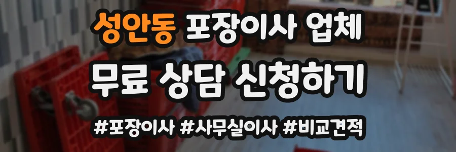 성안동 포장이사 업체