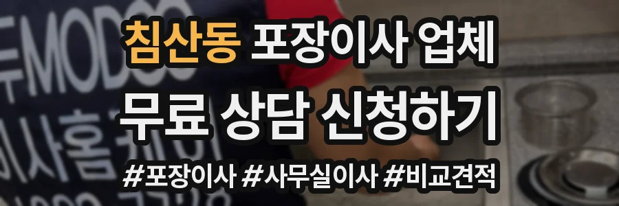 침산동 포장이사 업체