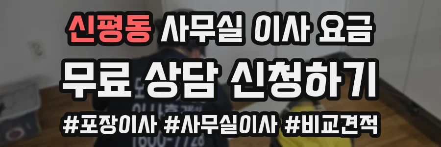 신평동 사무실 이사 요금