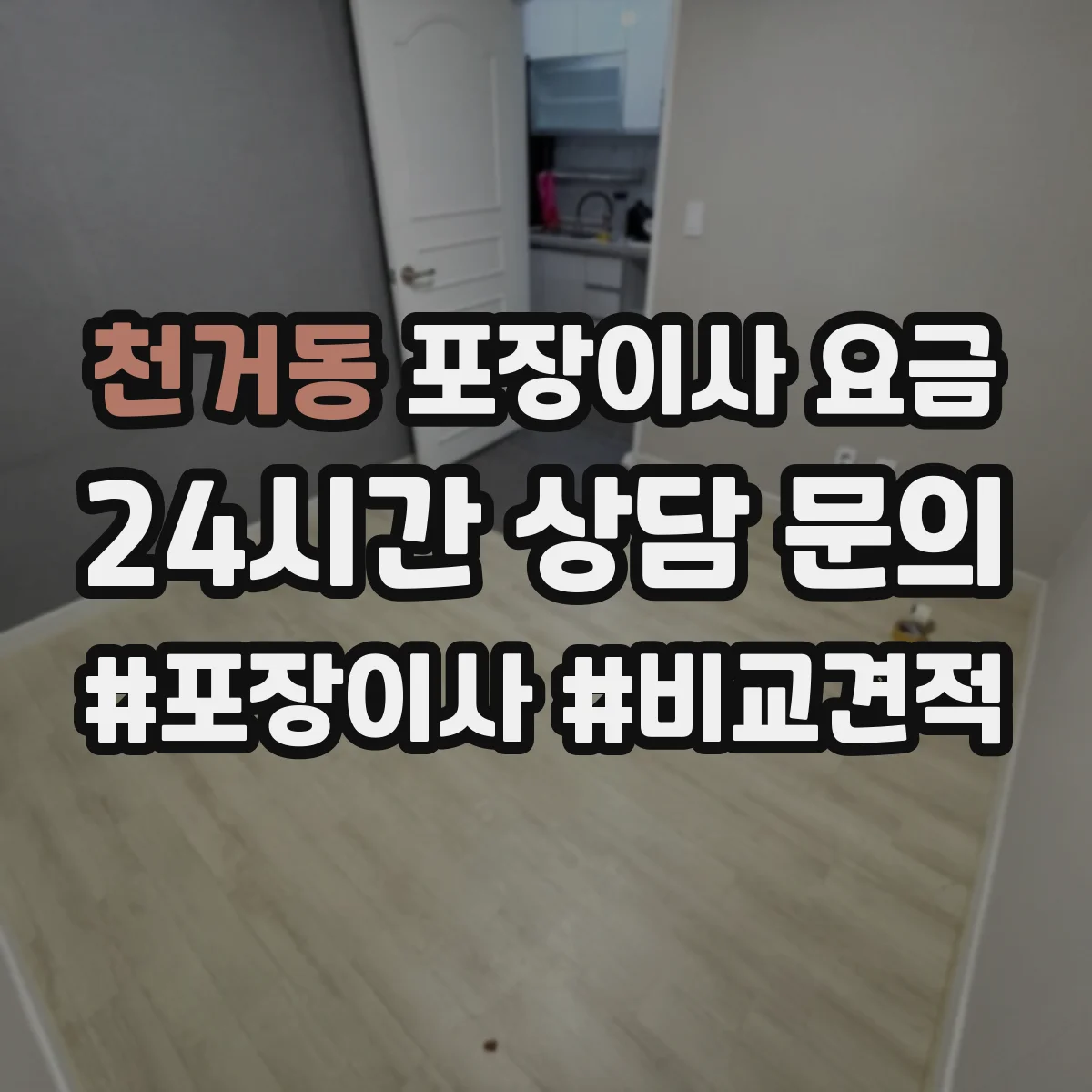 천거동 포장이사 요금