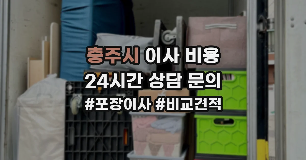 충주시 이사 비용