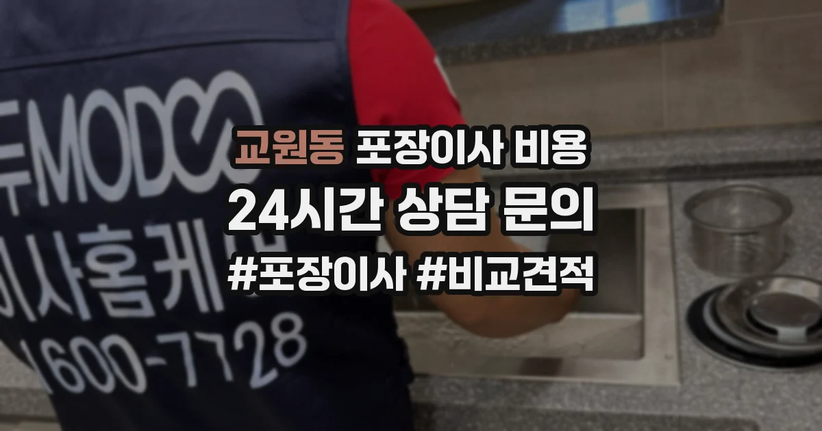 교원동 포장이사 비용