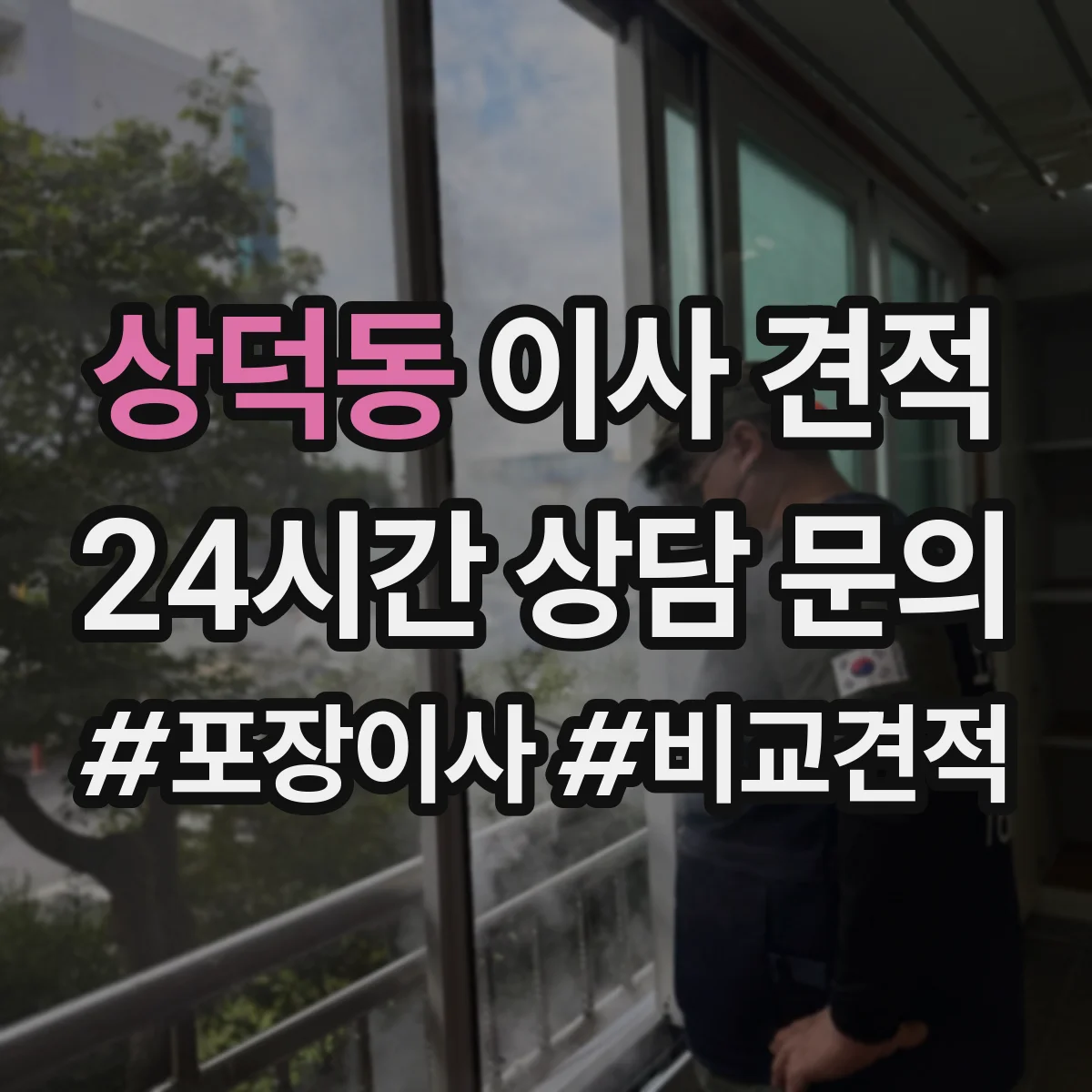 상덕동 이사 견적