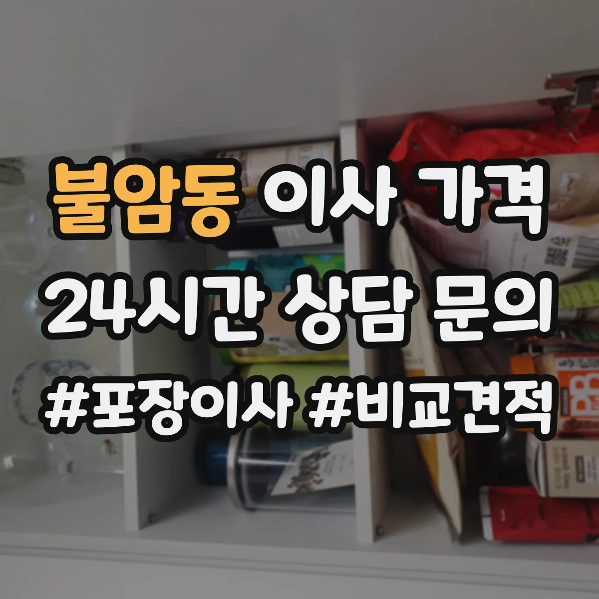 불암동 이사 가격