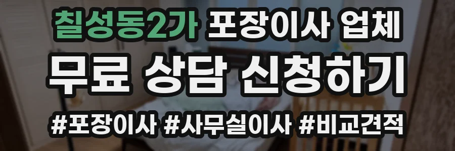 칠성동2가 포장이사 업체