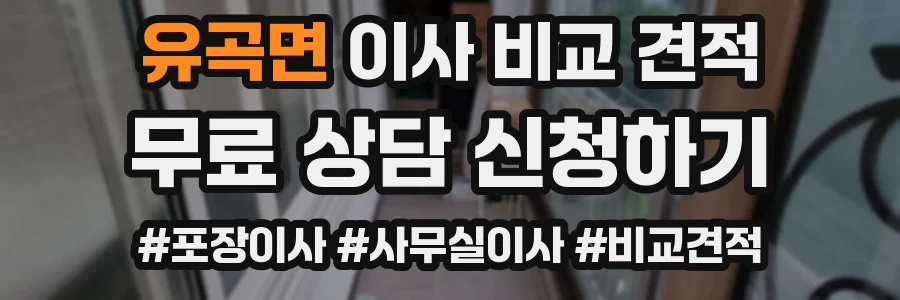 유곡면 이사 비교 견적