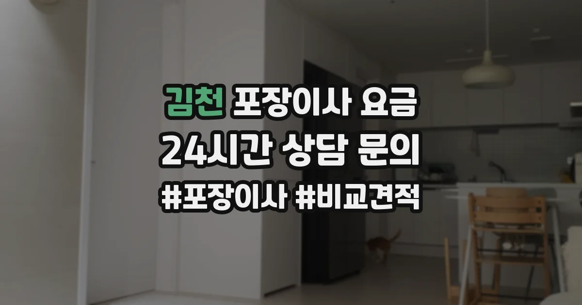 김천 포장이사 요금
