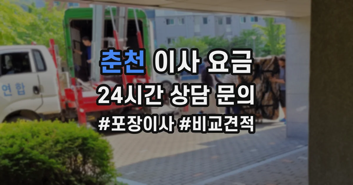 춘천 이사 요금