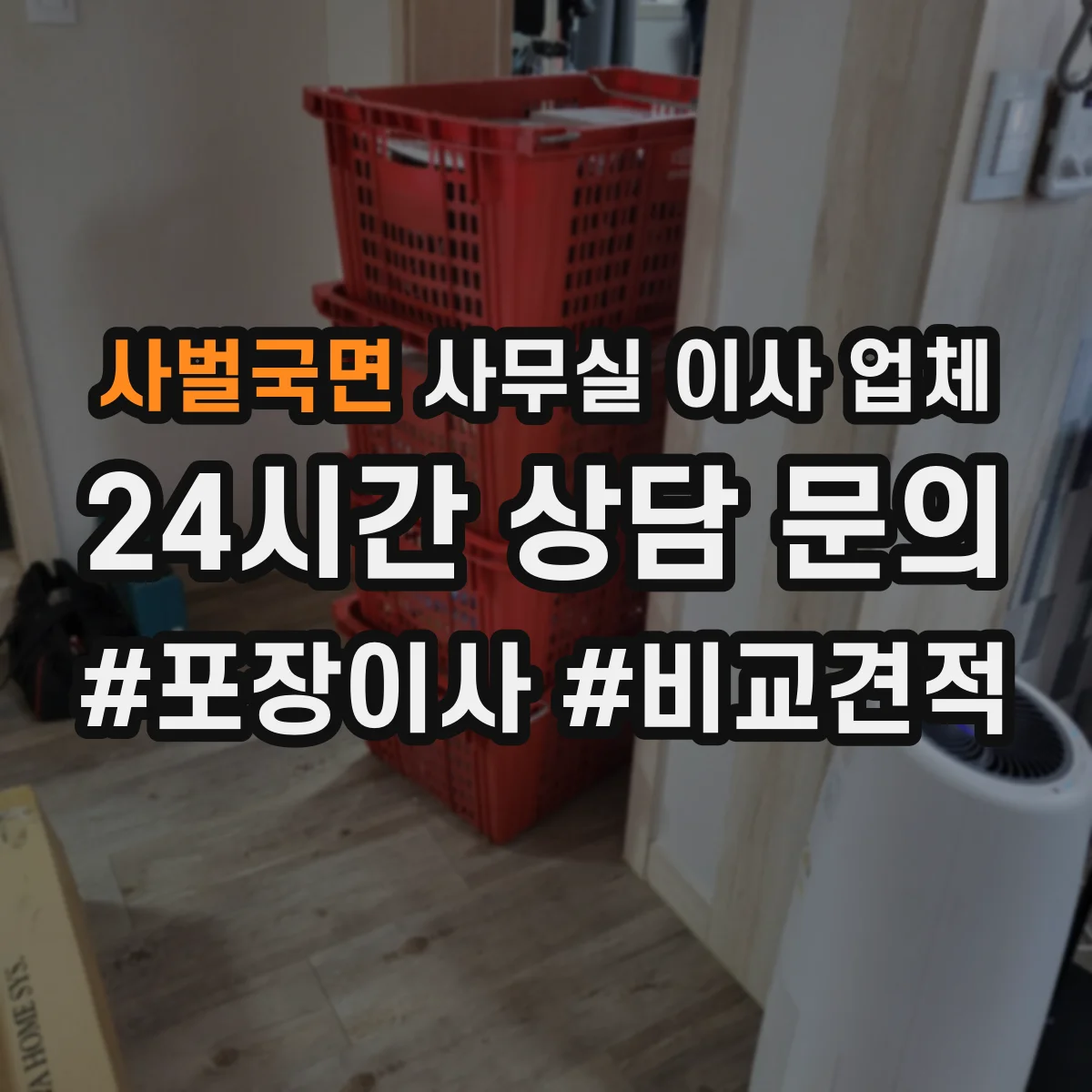 사벌국면 사무실 이사 업체