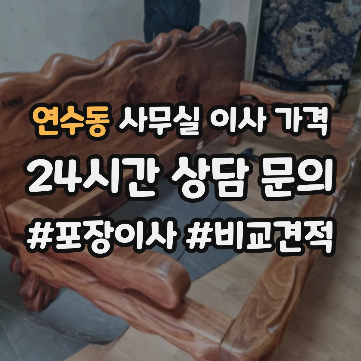 연수동 사무실 이사 가격