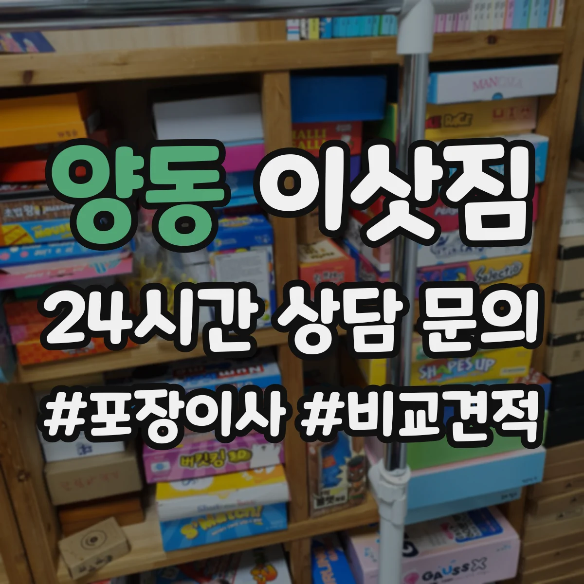 양동 이삿짐