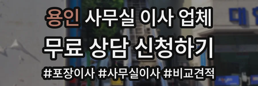 용인 사무실 이사 업체