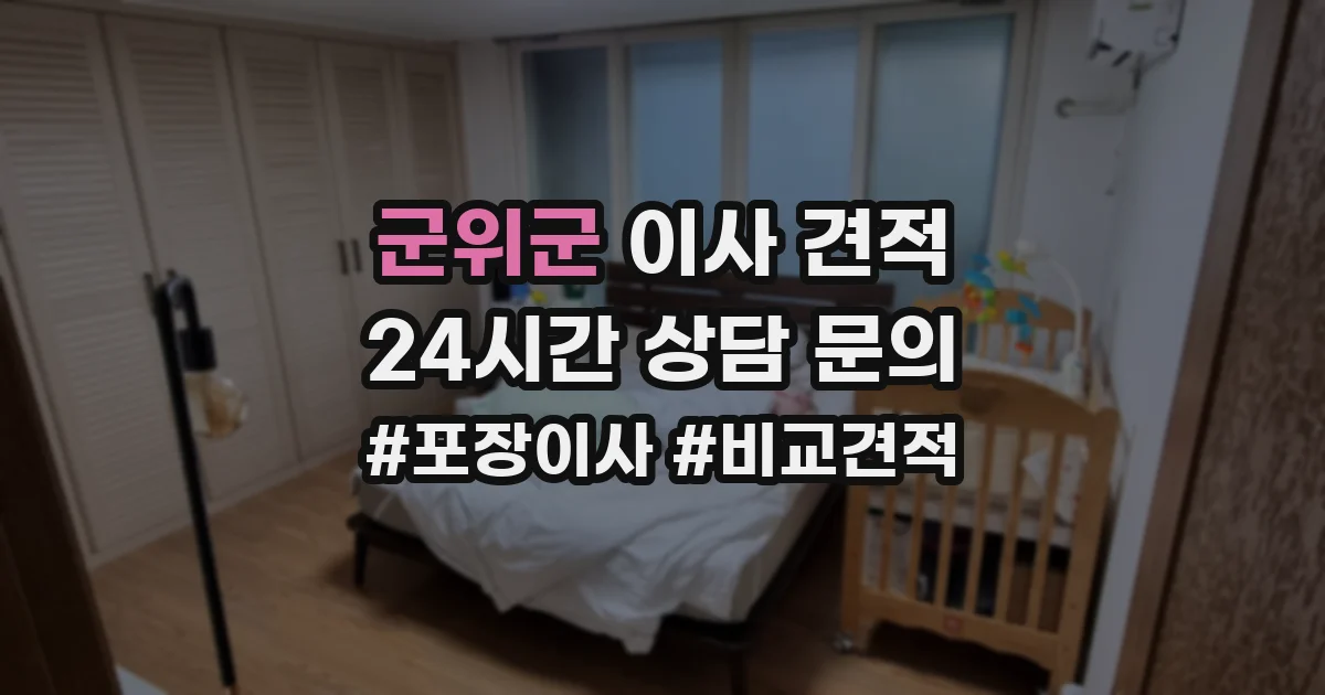 군위군 이사 견적