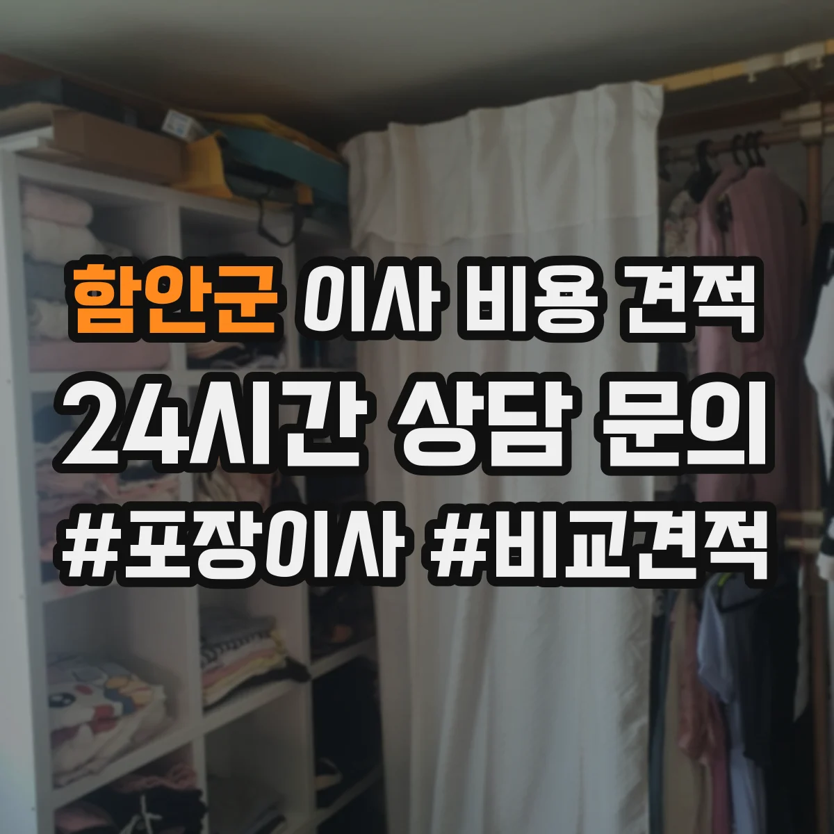 함안군 이사 비용 견적