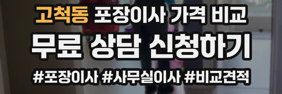고척동 포장이사 가격 비교