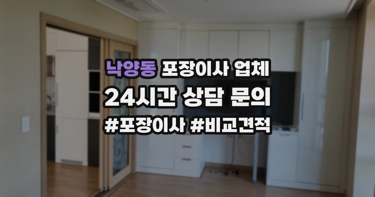 낙양동 포장이사 업체
