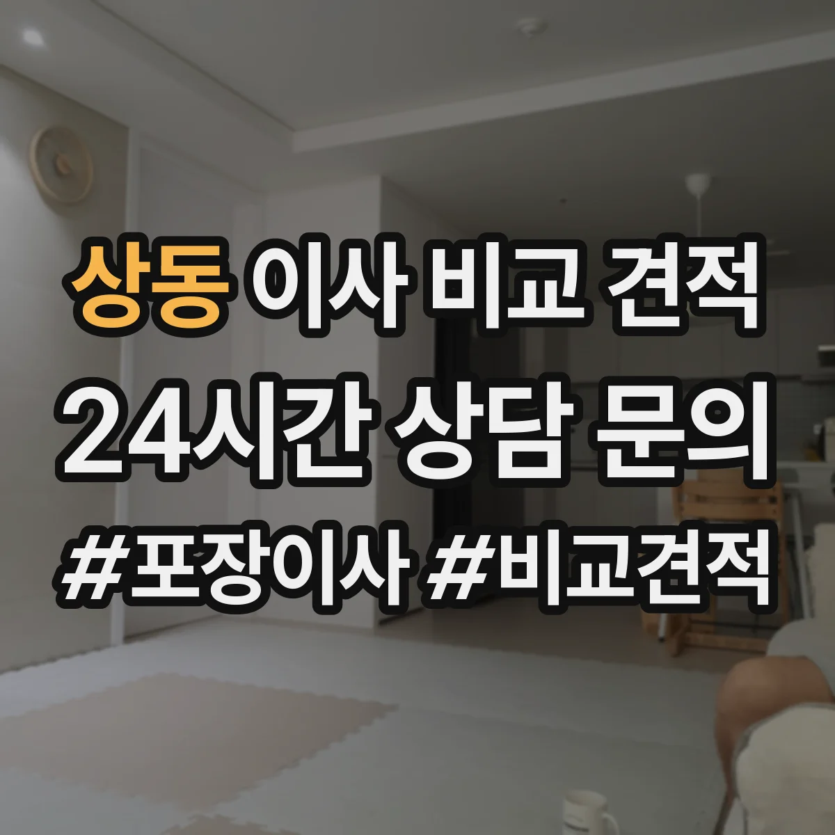 상동 이사 비교 견적
