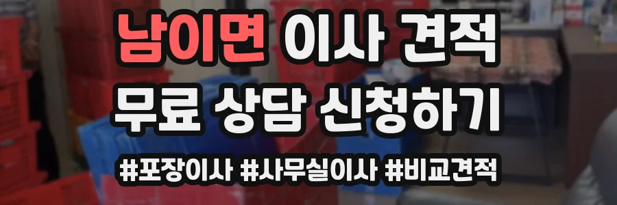 남이면 이사 견적