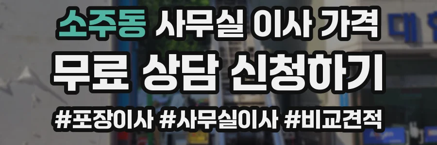 소주동 사무실 이사 가격